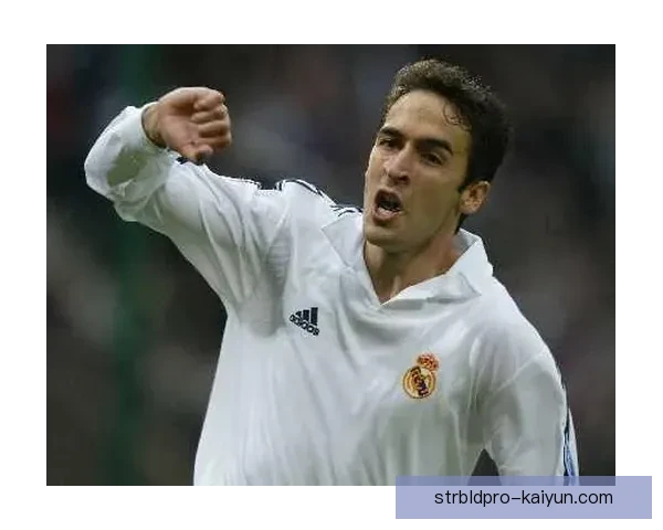 劳尔：历史足坛的传承者与革新者，发挥稳健继续引领年轻球员成长